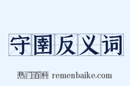 守圉反义词是什么意思的图片